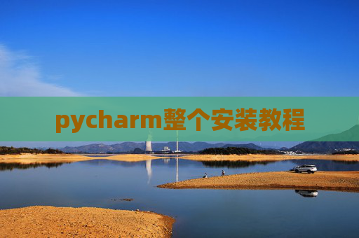 pycharm整个安装教程