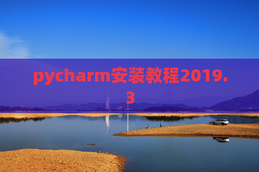 pycharm安装教程2019.3